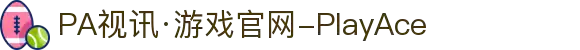 PA视讯·游戏官网-PlayAce